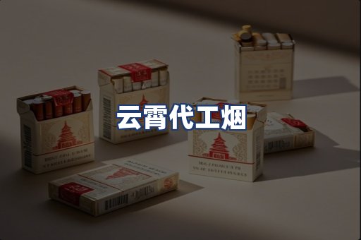 云霄代工烟