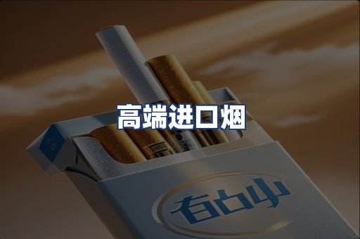高端进口烟