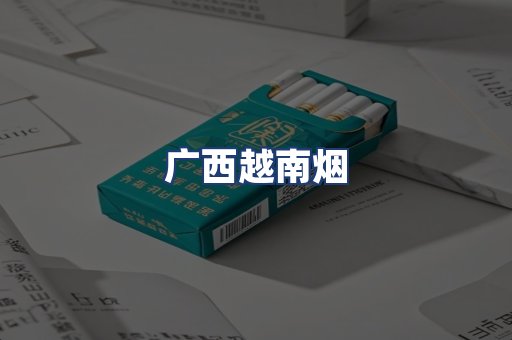 广西越南烟